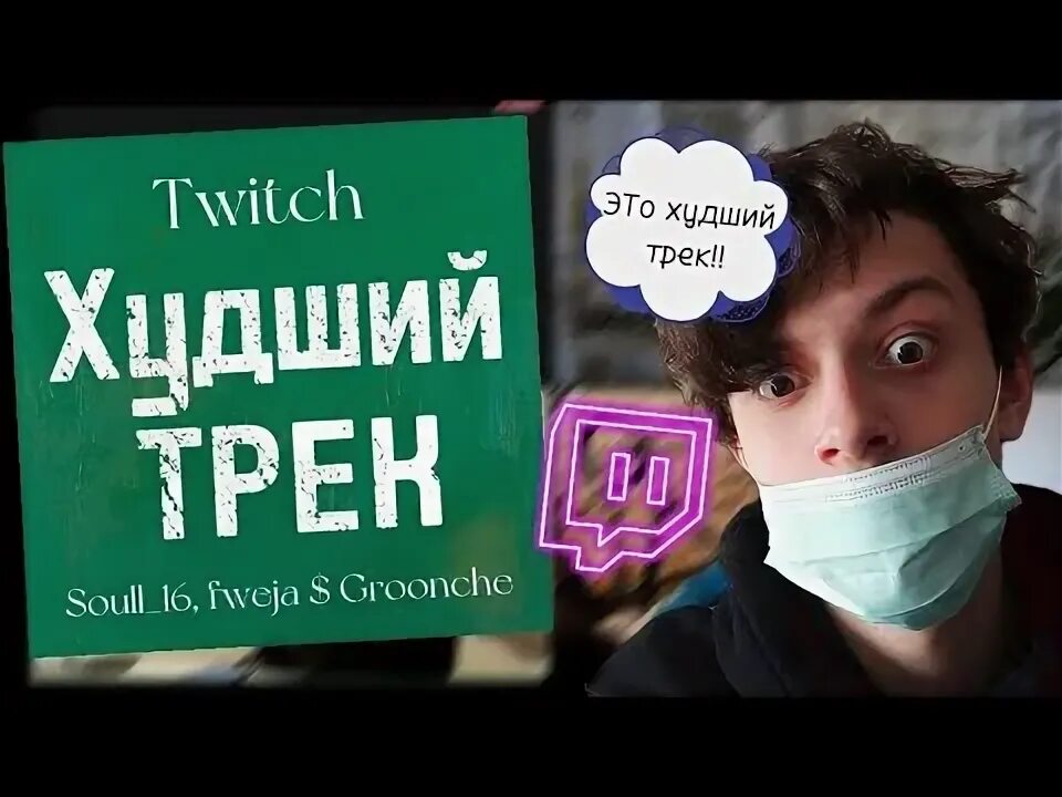 Самый худший трек. Самый худший трек