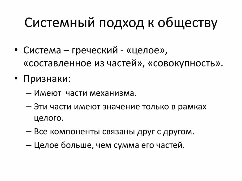 Системное изучение общества. Системный подход к обществу. Специфика системного подхода к обществу. Системный подход к анализу общества. Принципы системного подхода к изучению общества.