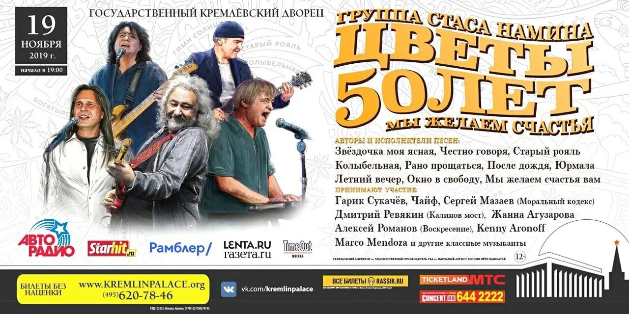 Концерт группа стаса намина цветы 50. Группа стаса намина 50 лет. юбилейный концерт стаса намина и группы цветы 50 лет. стас намин и группа цветы - 50 лет. группа стаса намина цветы 50 лет концерт.