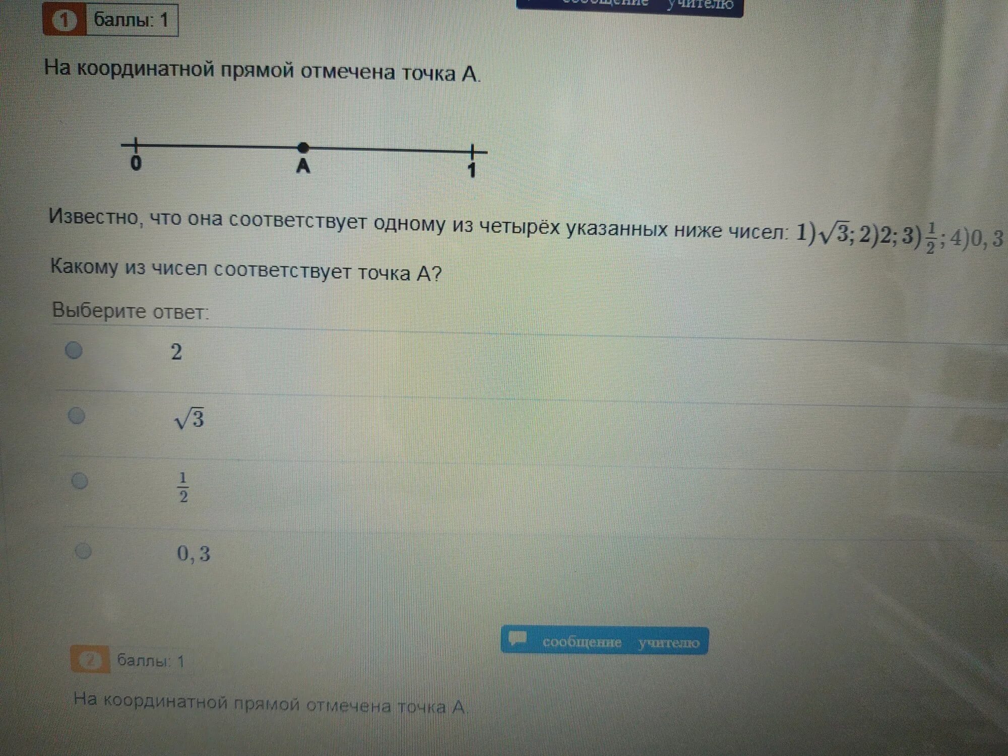 Одно из чисел отмечено на прямой точкой а какое это. 1. Какое из чисел отмечено на координатной прямой точкой а?. Одно из чисел отмечено на прямой точкой а какое это число 4 корень. Какое из чисел отмечено на координатной прямой точкой a корень из 14. Корень из 34 на координатной прямой