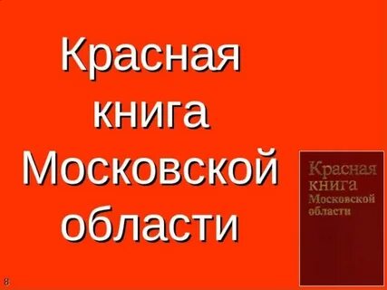 Красная книга московской