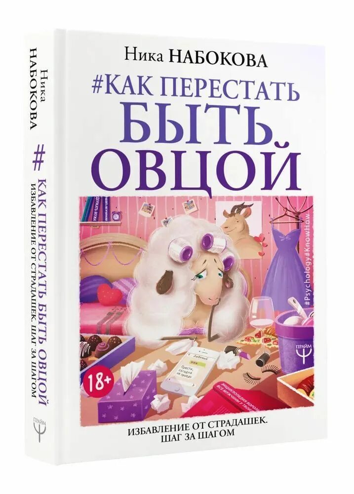 Лучше быть овцой. Книга как перестать быть овцой. как перестать быть овцой.