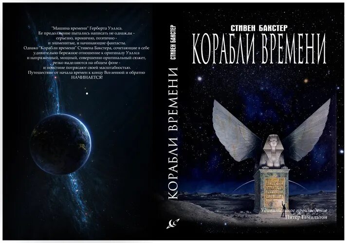 Корабль времени книга. Братья Бакстер книги. Книга корабль времени.