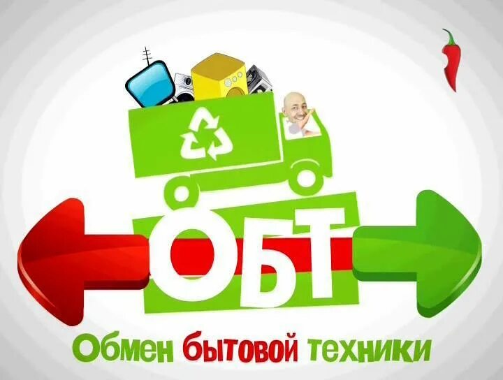 обмен бытовой техники перец 2012. обмен бытовой техники. обмен бытовой техники перец 2012. обмен бытовой техники. утилизация бытовой техники.