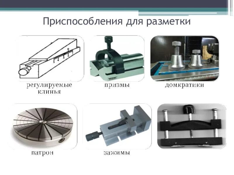 Приспособление другими словами. Приспособления и инструменты для плоскостной разметки. Инструменты для разметки слесарное дело. Инструменты для плоскостной разметки слесарное дело. Приспособление для пространственной разметки.