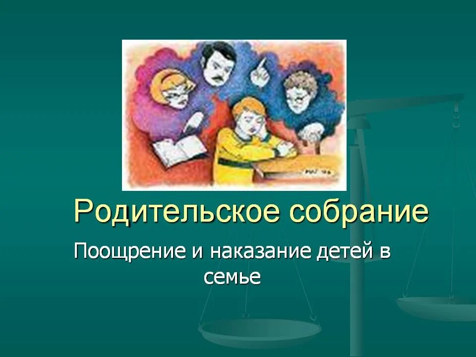 Родительское собрание поощрение и наказание в семье