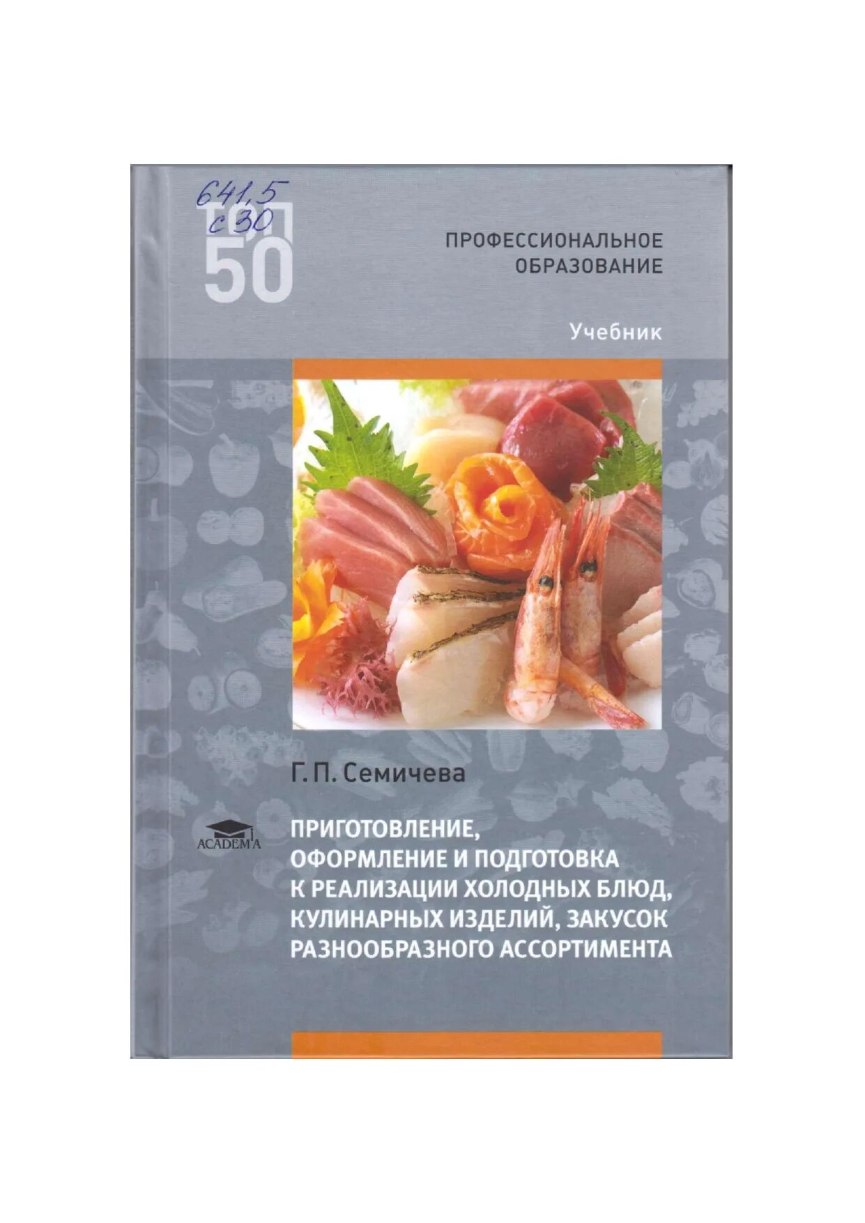 Организация и ведение к реализации блюд. Подготовка к реализации холодных блюд кулинарных изделий закусок. Учебник холодные блюда. Семичева приготовление и оформление холодных блюд и закусок. Приготовление и оформление холодных блюд и закусок учебник.
