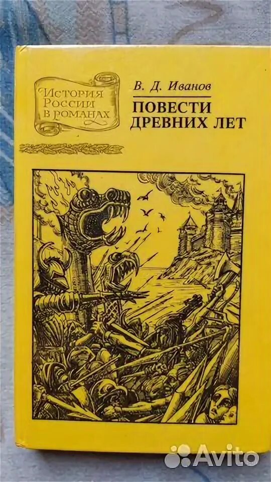 Читать иванов русь. Повести древних лет книга.