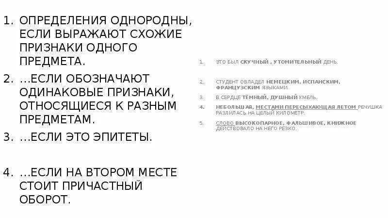 Сравнительный оборот в однородных определениях. Признаки однородных определений. Однородные определения выраженные причастными оборотами. Признаки однородности предложения.