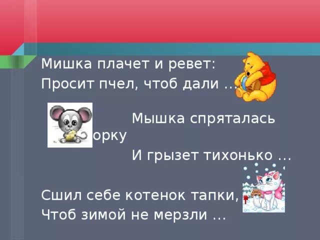 Мышка спряталась под горку и грызет тихонько. Сшил себе котенок шапки. Мышка спряталась.