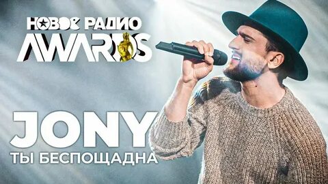 Jony мне не больно