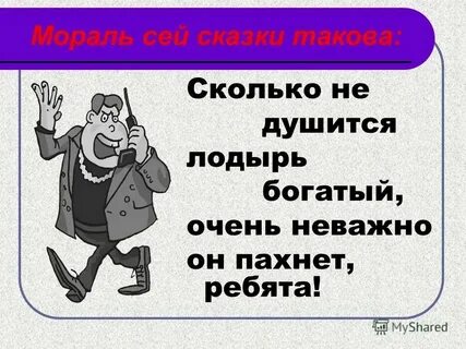 Мораль сказки такова