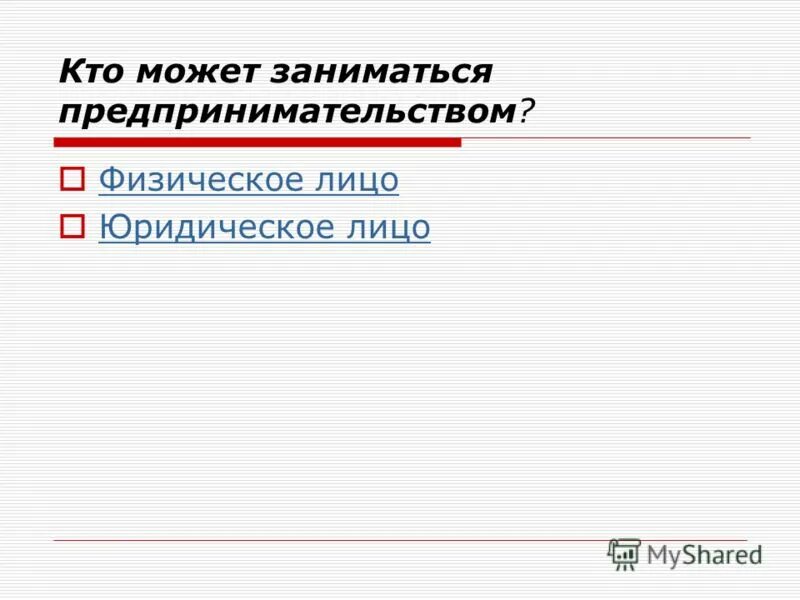 Возможность заниматься предпринимательской деятельностью