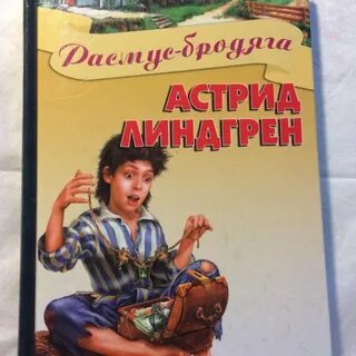 Расмус книги