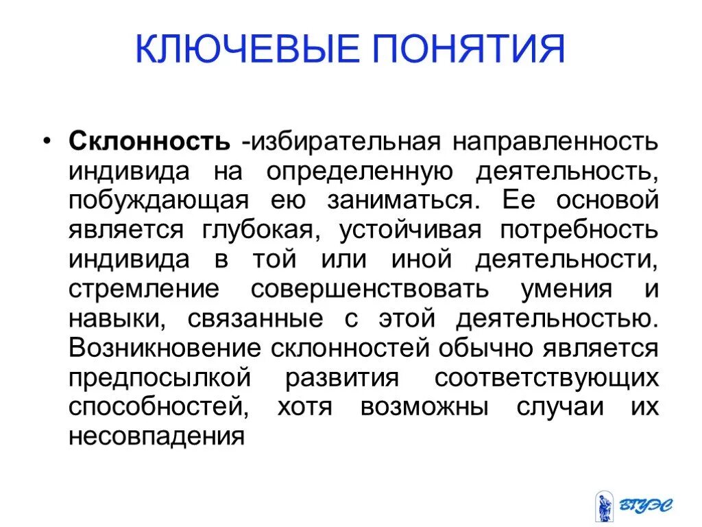 Интересы и склонности учителя. Наклонности это. Ключевые понятия. Наклонности это. Склонность это в психологии.