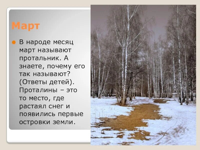 Как правильно расстает или растает. Март протальник. Как называют март в народе. Почему месяц март так называется. Почему март протальник.