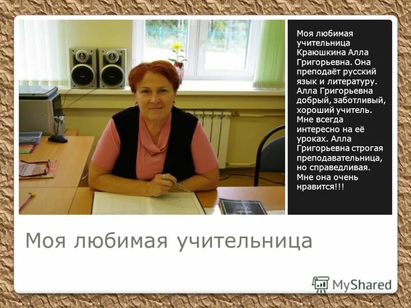 Учительница русского языка и литературы. Моя любимая учительница. Люблю учителя. Училка описание серий