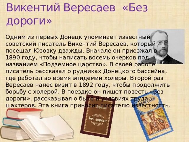 Текст вересаева егэ время. Повесть без дороги Вересаев. Книги Викентия Вересаева. Вересаев портрет.