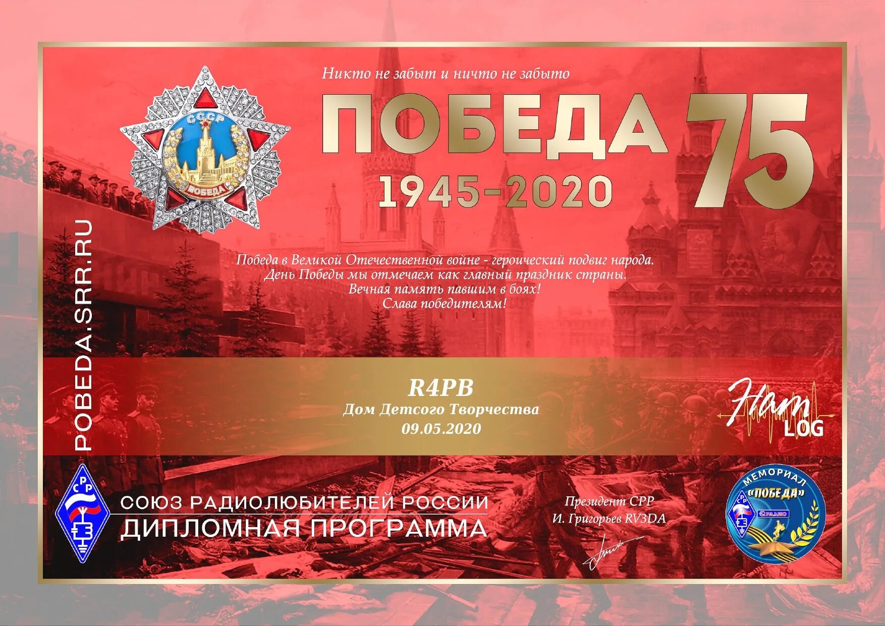 Победа 75 программа. Победа 1945 - 2025. 75 победа 1945-2025. грамота победа 75.