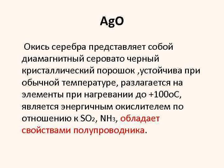 Окись серебра. Оксид серебра порошок. Окислы серебра. Окись серебра свойства.