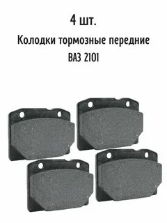 Колодки ваз 2101