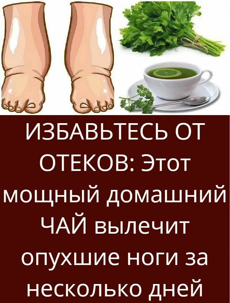 Народное сретство от отёков ног. Народное средство от отечности ног. Народные средства от отекания ног. Отекают ноги народные средства. Что можно попить от отеков