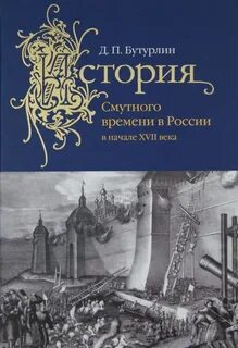 Автор книги смутное время