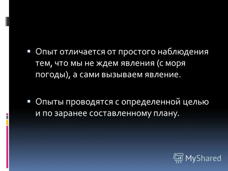 Данное наблюдение другими. Отличие опыта от наблюдения. Отличие эксперимента от наблюдения. Чем наблюдение отличается от эксперимента. Чем различаются наблюдение и эксперимент.