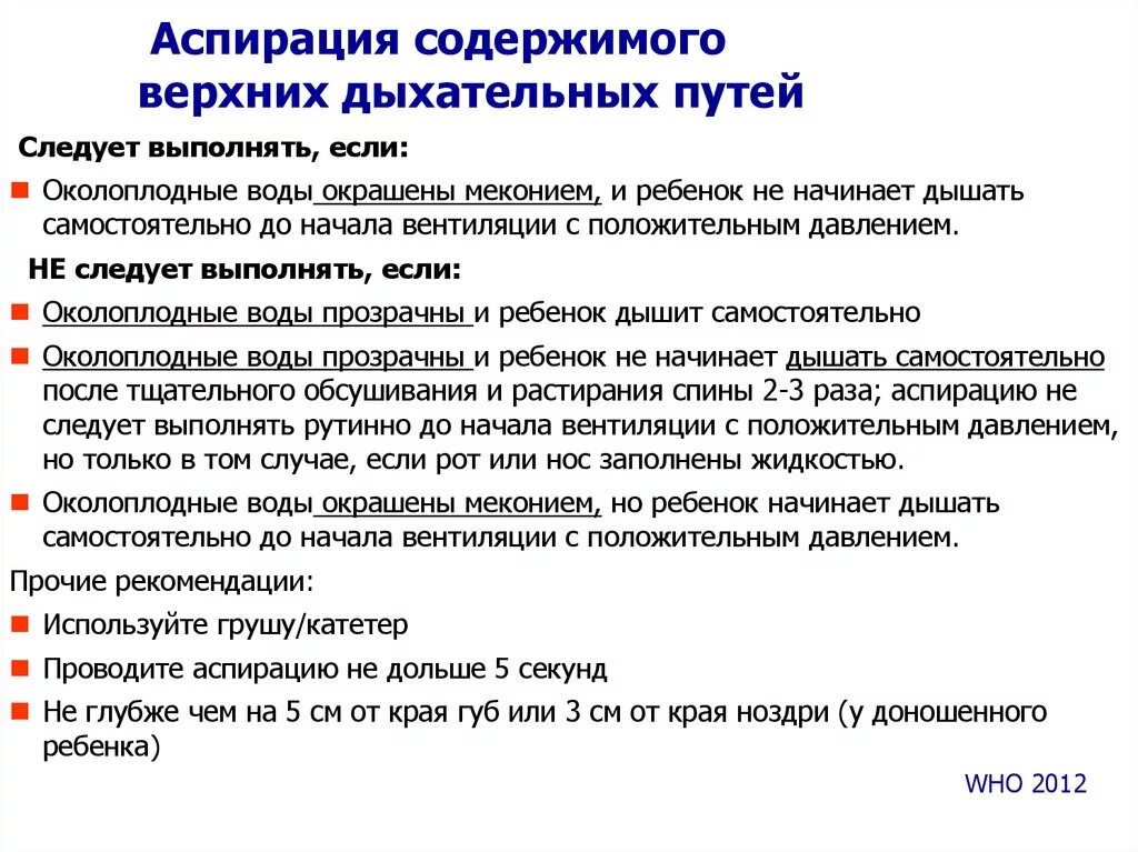 Аспирация верхних дыхательных путей. Профилактика аспирации дыхательных путей. Аспирация дыхательных путей алгоритм. Санация дыхательных путей у детей алгоритм.