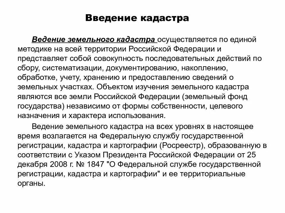 Правовое регулирование кадастра. Основы кадастра. орган осуществляющий ведение кадастра. исторические сведения ведения кадастра. цели ведения земельного кадастра.