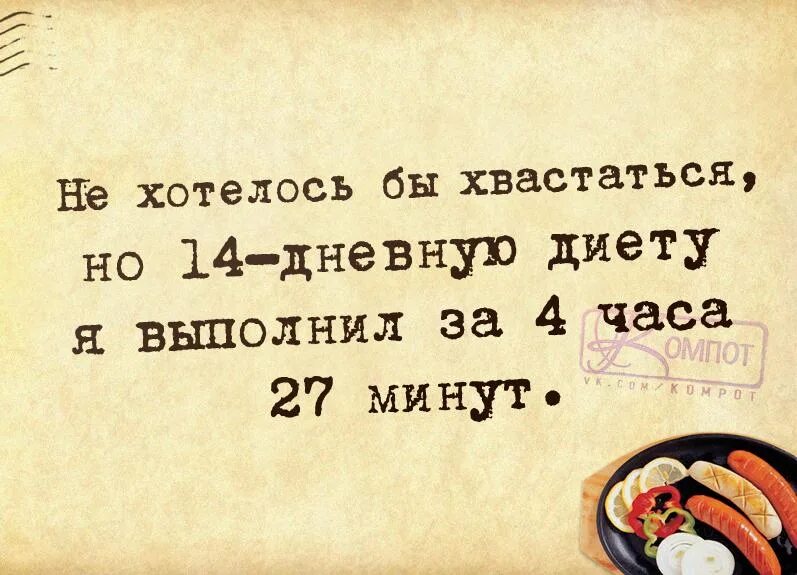 Не особо хочу детей. Не хотелось бы хвастаться но 14 дневную диету. Не хотелось бы хвастаться но 14 дневную. Приколы про хвастовство. Афоризмы про хвастовство с юмором.