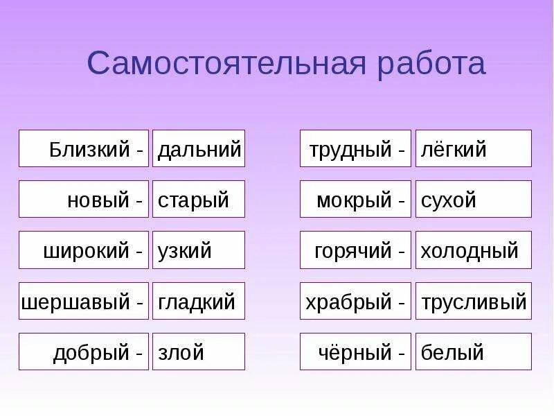 Подбери синонимы к слову стоять. Прилагательные антонимы. Прилагательные синонимы и антонимы. Прилагательные антонимы в русском языке. Имена прилагательные антонимы.