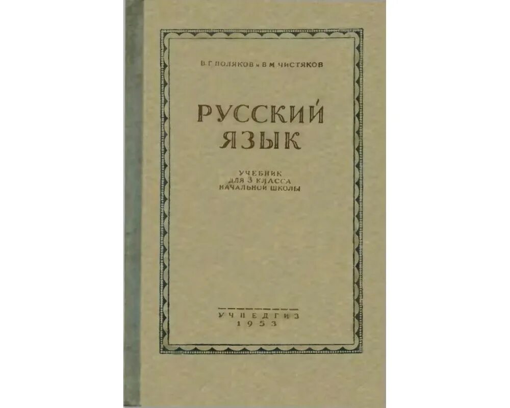 Рус. Русский язык книга. Современный русский язык учебник. Лингвистика учебник. Бархударов.