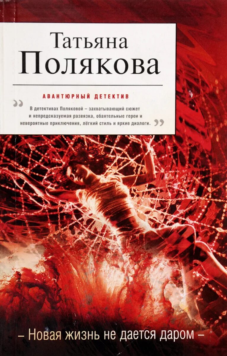 Купить книгу поляковой. Новые книги Татьяны Поляковой. Книги новинки 2022.