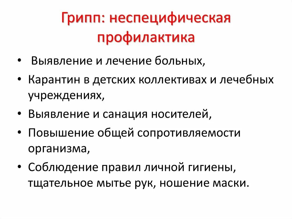 Специфическая профилактика инфекций. Неспецифическая профилактика респираторных инфекций. методы неспецифической профилактики орви. специфическая и неспецифическая профилактика вирусных инфекций. специфическая и неспецифическая профилактика гриппа.