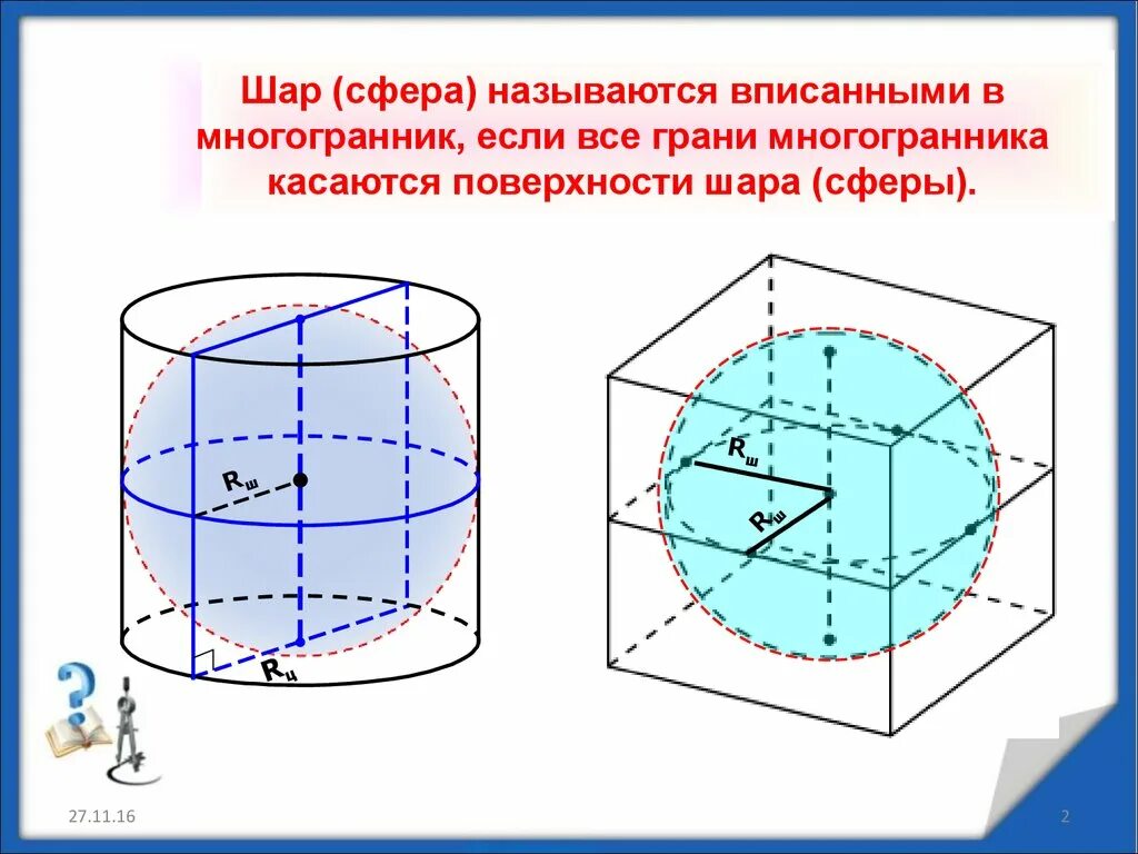 Задачи вписанный шар. Задачи на комбинации тел вращения и многогранников. Многогранники вписанные в сферу. Многогранник вписанный в шар. Сфера вписанная в шар.