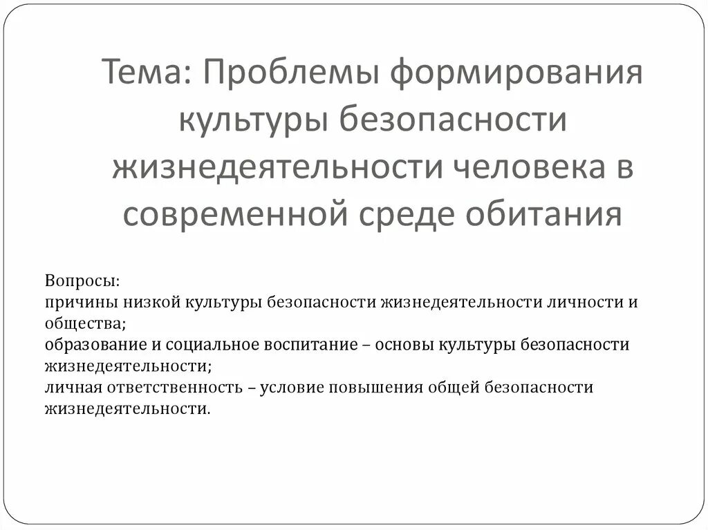 Проблема воспитания общественной культуры безопасности. Проблемы формирования культуры безопасности. Проблемы формирования культуры БЖ. Проблемы культуры безопасности жизнедеятельности. Проблемы безопасности человека