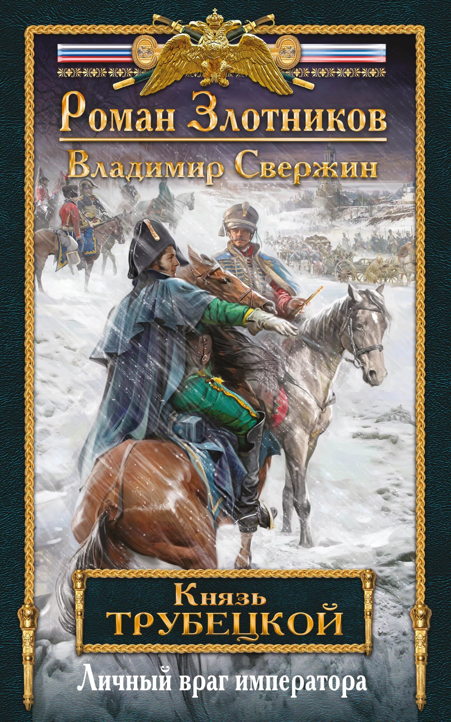 Быть воином. Злотников князь трубецкой. Злотников князь. Золотько а. Злотников князь.