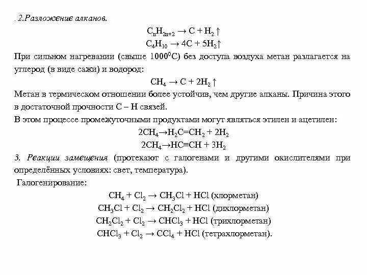 Условия разложения метана. Термическое разложение этана. Полное термическое разложение алканов. Термическое разложение метана уравнение. Реакция термического разложения этана.