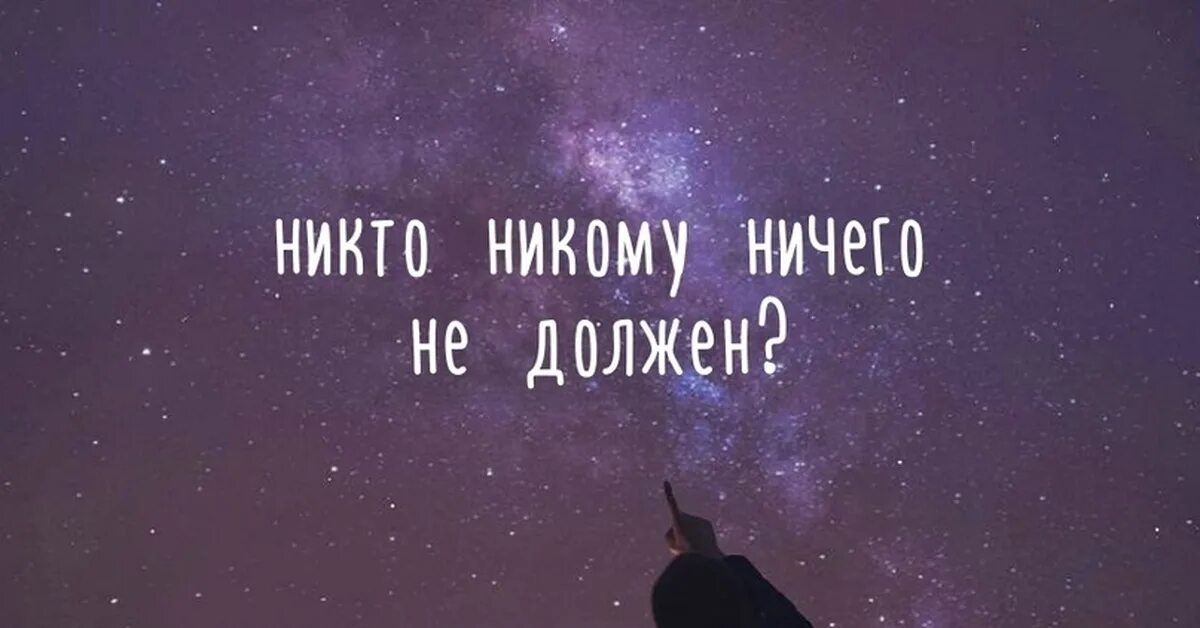 Я никому ничего не должна. Никто никому не должен. Никто никому ничего не должен цитаты. Никому ничего не должна. Никто нечто ничто