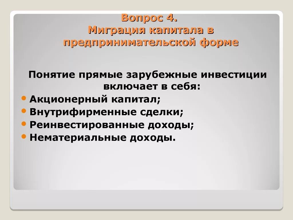 Предпринимательский капитал включает. Понятие «прямые зарубежные инвестиции» включает в себя:. Прямые понятие. Предпринимательский капитал включает инвестиции. Цель миграции предпринимательского капитала.