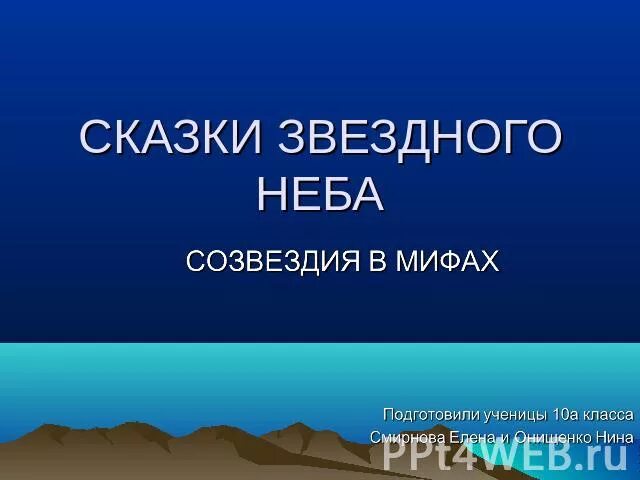 Придумать сказку о созвездиях весеннего неба 2. Сказки звездного неба презентация. Придумать сказку о созвездиях весеннего неба. Придумай сказку о созвездии весеннего неба 2 кл. Придумать сказку о созвездиях весеннего неба 2 класс.