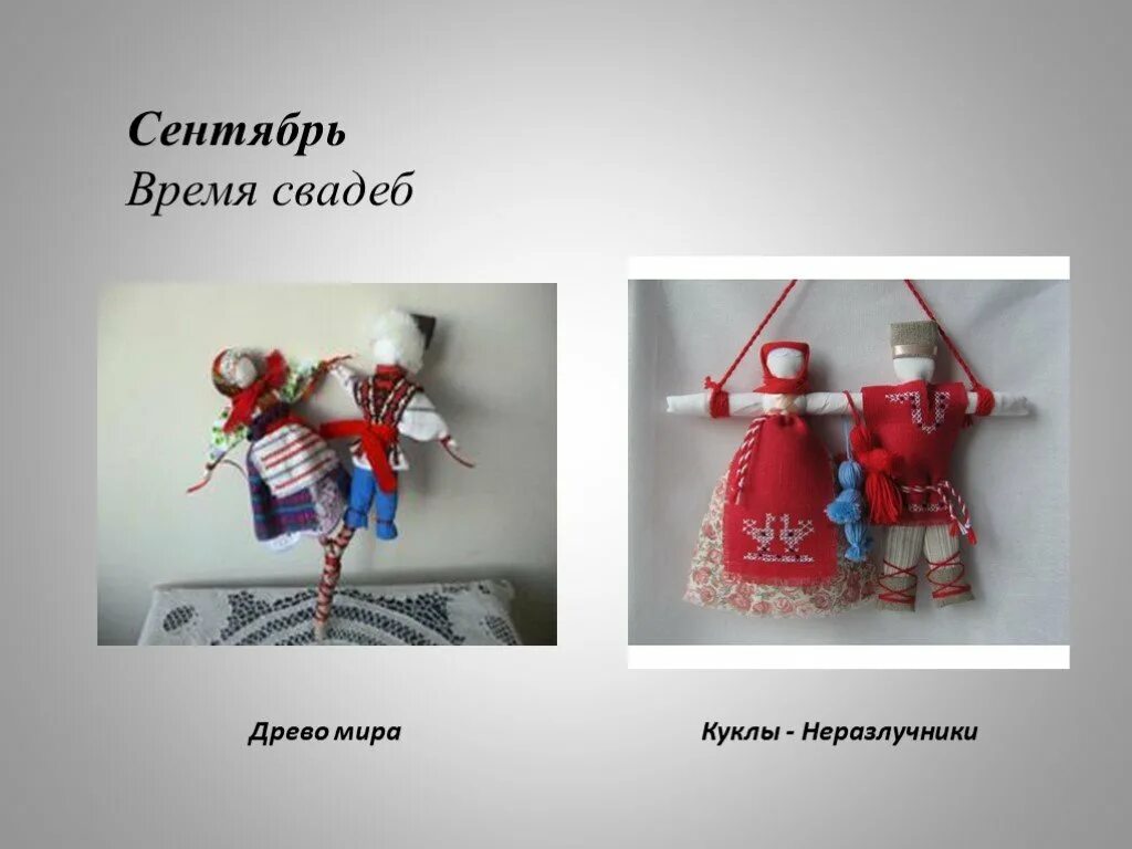 Суховейка кукла оберег. Народный календарь куклы обереги. Кукольный календарь народных кукол. Календарь кукол оберегов. Народные куклы по месяцам.