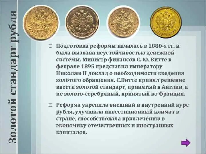 Денежная реформа с б витте. Введение золотого рубля реформа Витте. Золотой стандарт рубля. Золотой стандарт рубля Витте. Введение золотого рубля Витте.