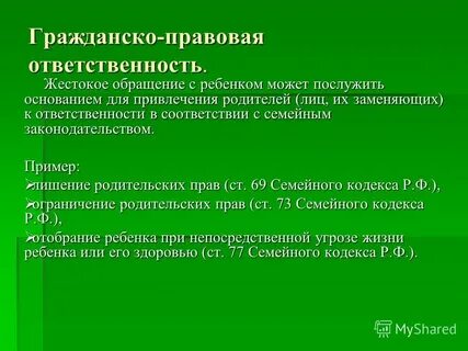Ответственность за жестокое