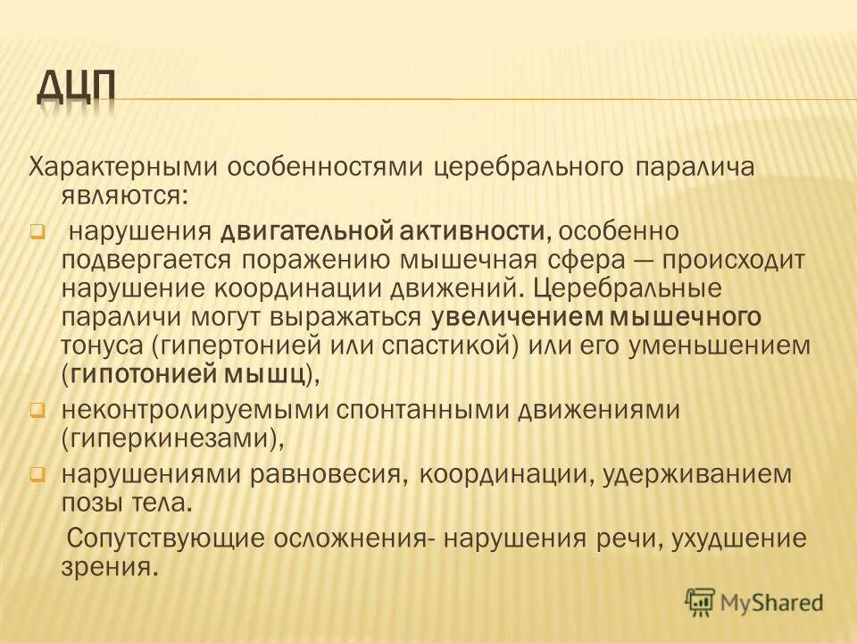 особенности речи у детей с дцп. особенности дцп. особенности формирования мышления у детей с дцп. особенности дцп. особенности дцп.