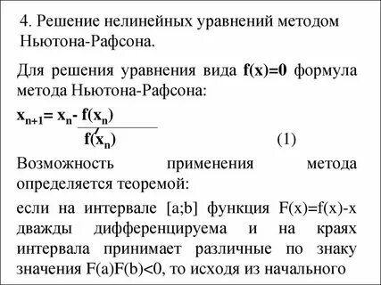 Метод ньютона для решения систем нелинейных уравнений