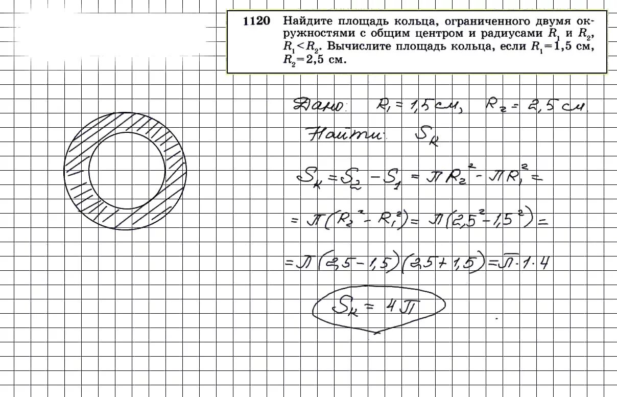 Геометрия 9 класс атанасян номер 662. Найдите площадь кольца. Найдите площадь кольца ограниченного двумя окружностями. Вычислить площадь кольца. Номер 1120 по геометрии 9 класс Атанасян.