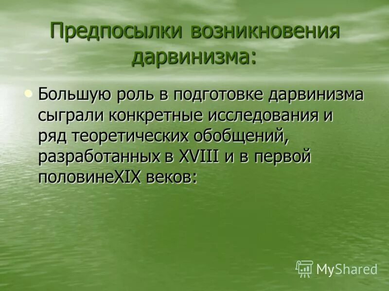 предпосылки возникновения учения дарвина. научные предпосылки возникновения дарвинизма. естественно научные предпосылки учения дарвина. предпосылки возникновения эволюционного учения. научные предпосылки возникновения дарвинизма.