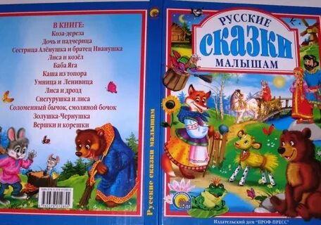 Сказки малышам проф пресс
